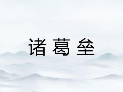 诸葛垒