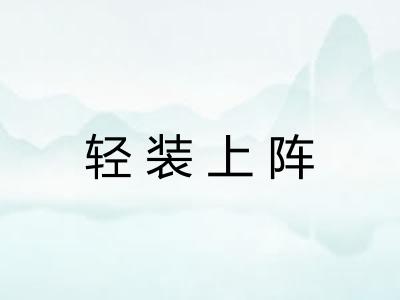 轻装上阵
