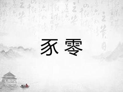 豕零