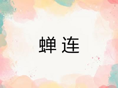 蝉连