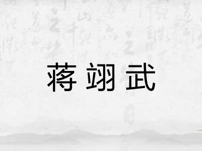 蒋翊武