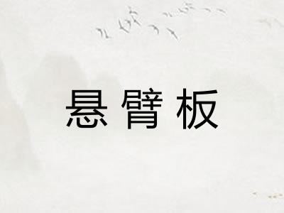 悬臂板
