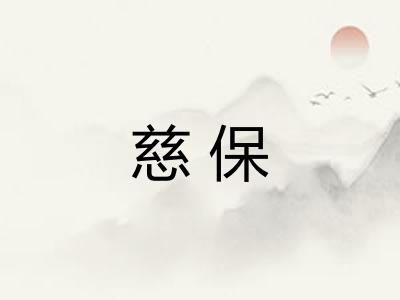 慈保