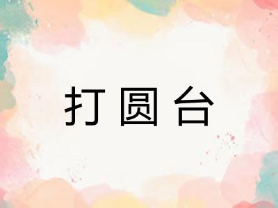 打圆台