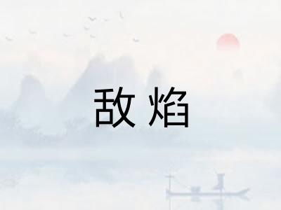 敌焰