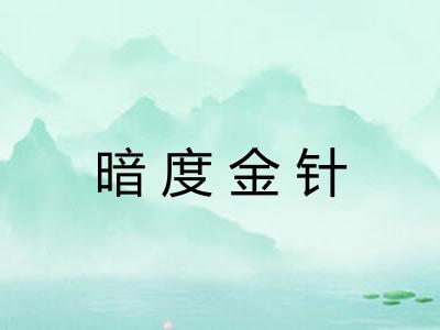 暗度金针