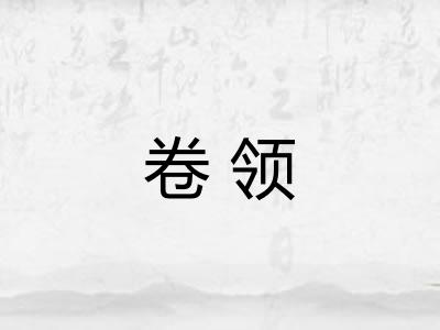 卷领