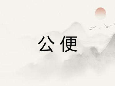 公便