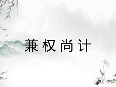 兼权尚计