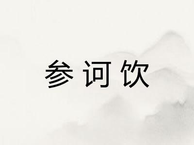 参诃饮