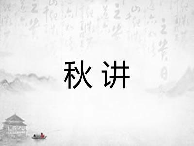 秋讲