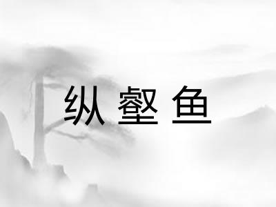 纵壑鱼