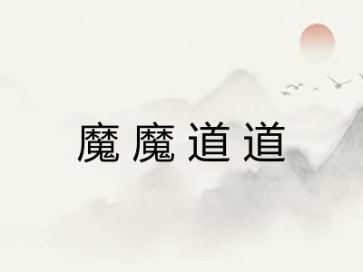魔魔道道
