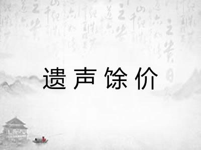 遗声馀价