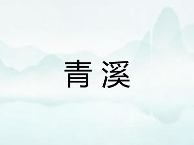 青溪