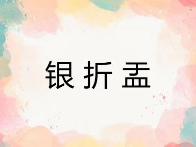 银折盂
