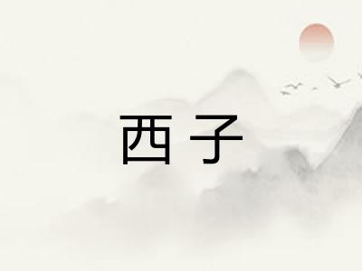 西子