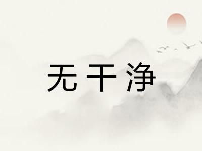 无干浄