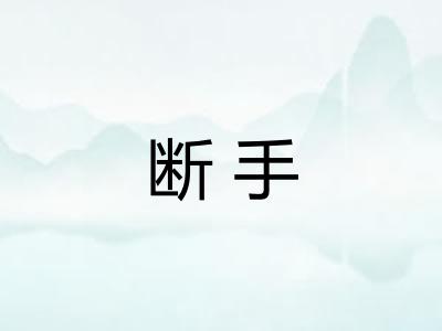 断手