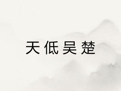 天低吴楚