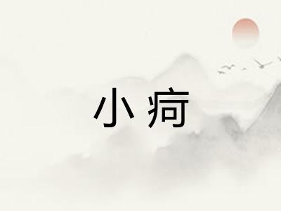 小疴