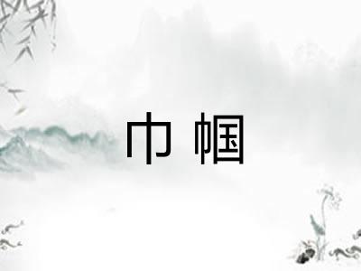 巾帼