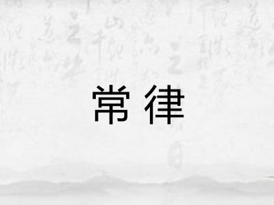 常律