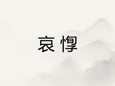 哀惸