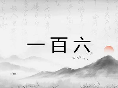 一百六
