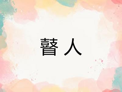 瞽人