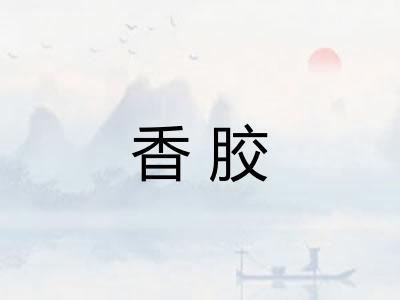 香胶