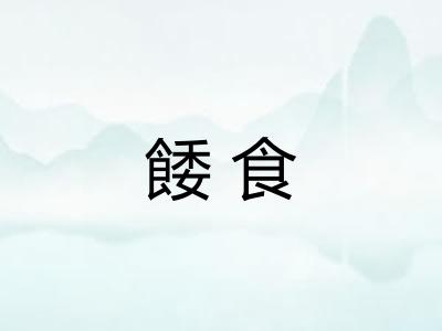 餧食