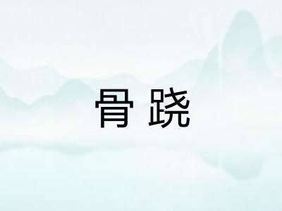 骨跷