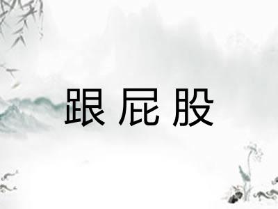 跟屁股