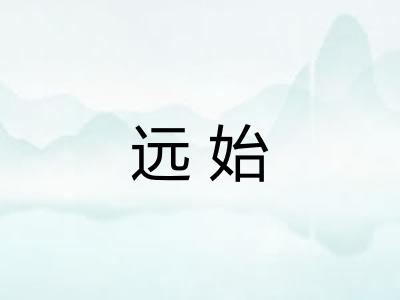 远始