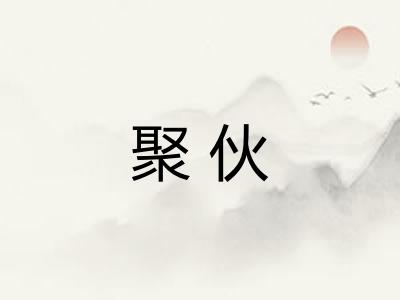 聚伙