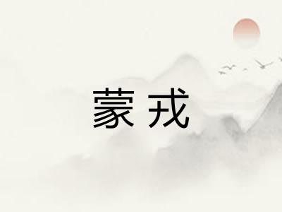蒙戎