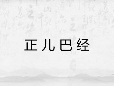 正儿巴经