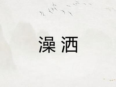 澡洒