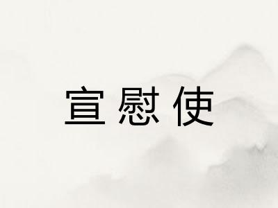 宣慰使