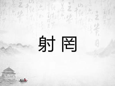 射罔