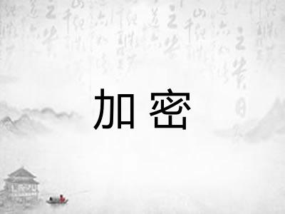 加密