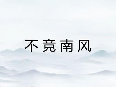 不竞南风