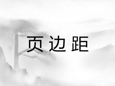 页边距