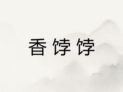 香饽饽