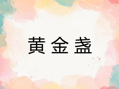 黄金盏