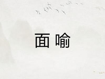 面喻