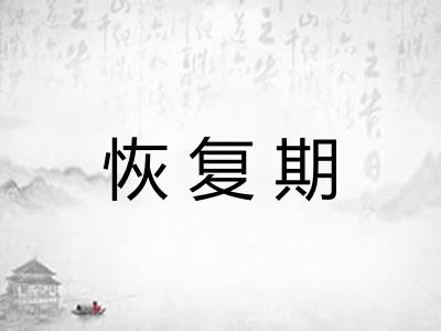 恢复期