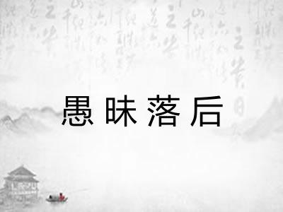 愚昧落后