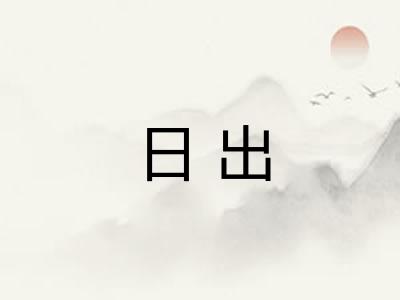 日出